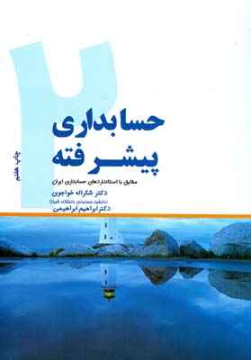 ‏‫حسابداری پیشرفته (۲) مطابق با استانداردهای حسابداری ایران‮‬
